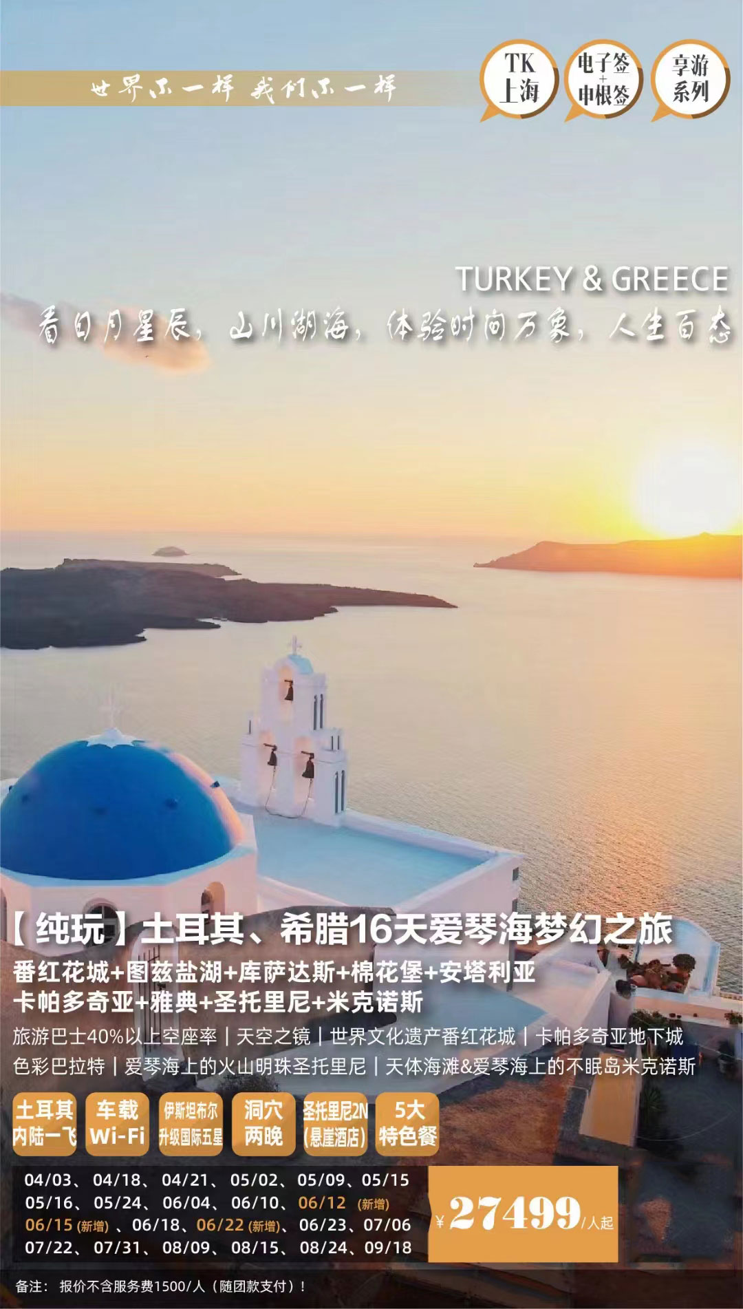 純玩·土耳其、希臘16天愛琴海夢幻之旅產(chǎn)品特色簡圖