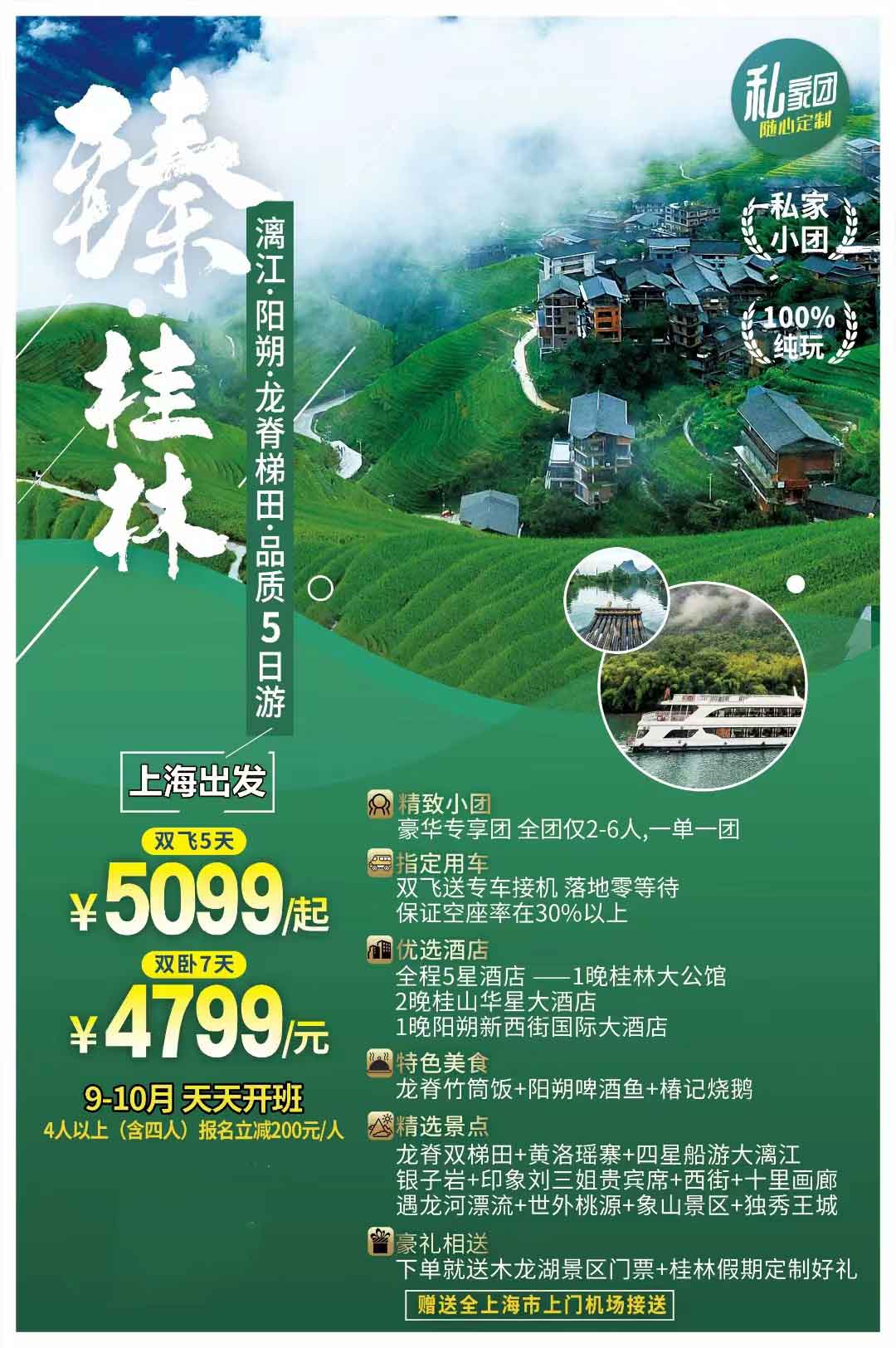 全新升級【豪華專享團臻桂林雙飛五日游全程指定網評五鉆酒店】——2-6人精致小團！一團僅收六人！全程產品特色簡圖