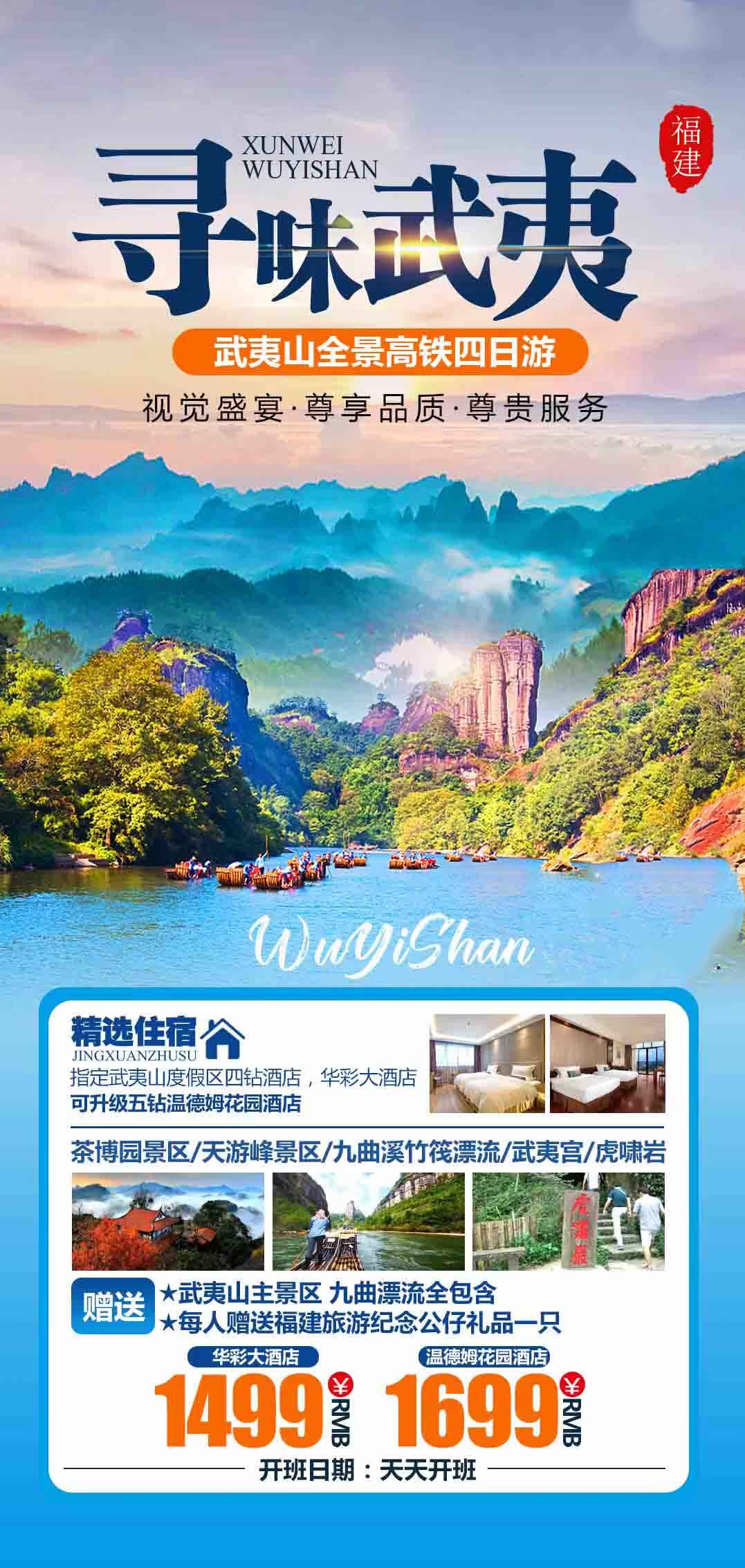 【尋味武夷】武夷山全景高鐵四日游產(chǎn)品特色簡(jiǎn)圖
