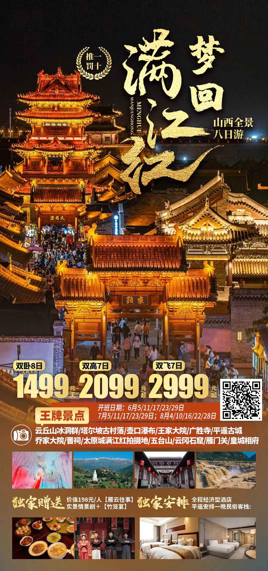 2025年熱賣山西【夢(mèng)回滿江紅】全景八日游性價(jià)比首選產(chǎn)品特色簡(jiǎn)圖