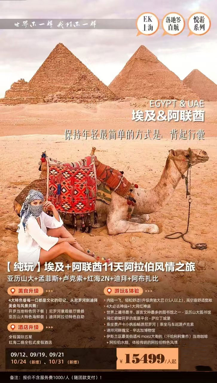 純玩·埃及+阿聯(lián)酋11天阿拉伯風(fēng)情之旅-EK產(chǎn)品特色簡圖