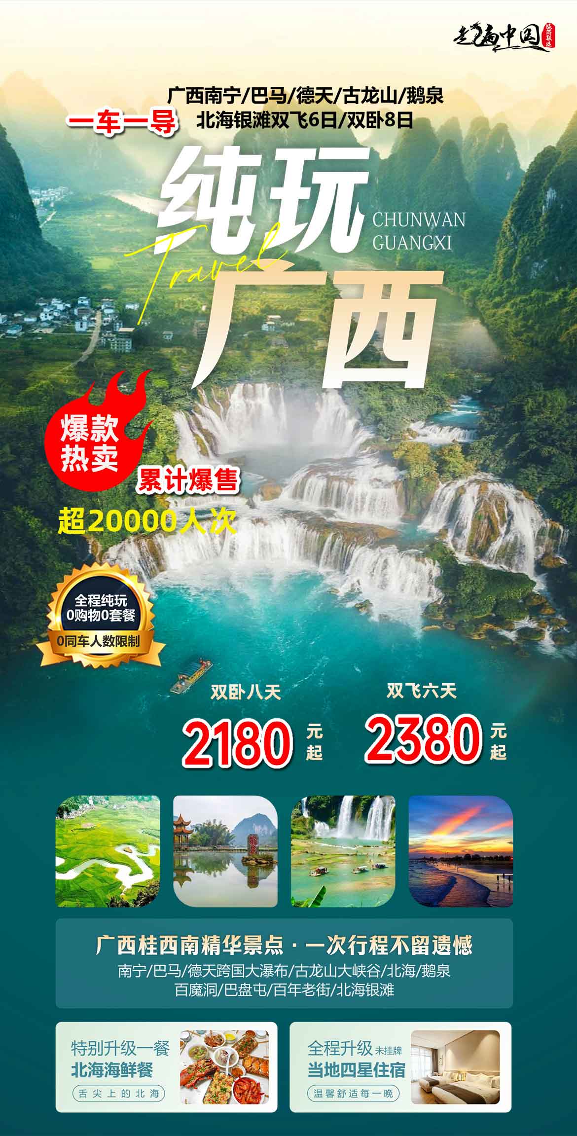 上海自組純玩0購物【純玩廣西】雙臥8日/雙飛6日產品特色簡圖