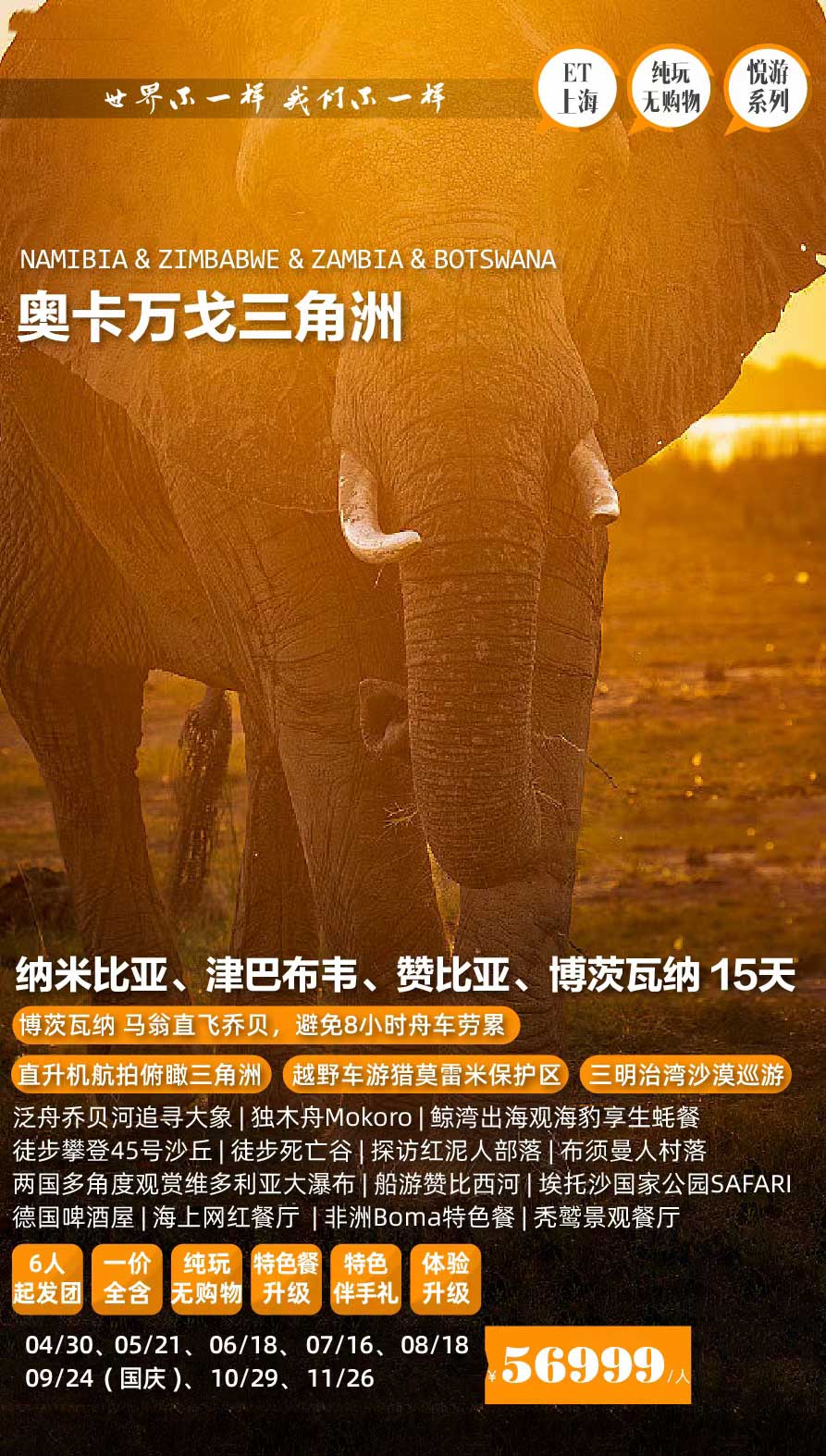 【暑假】【十一】【奧卡萬戈三角洲】納米比亞、津巴布韋、贊比亞、博茨瓦納15天南部非洲四國獵奇之旅產品特色簡圖