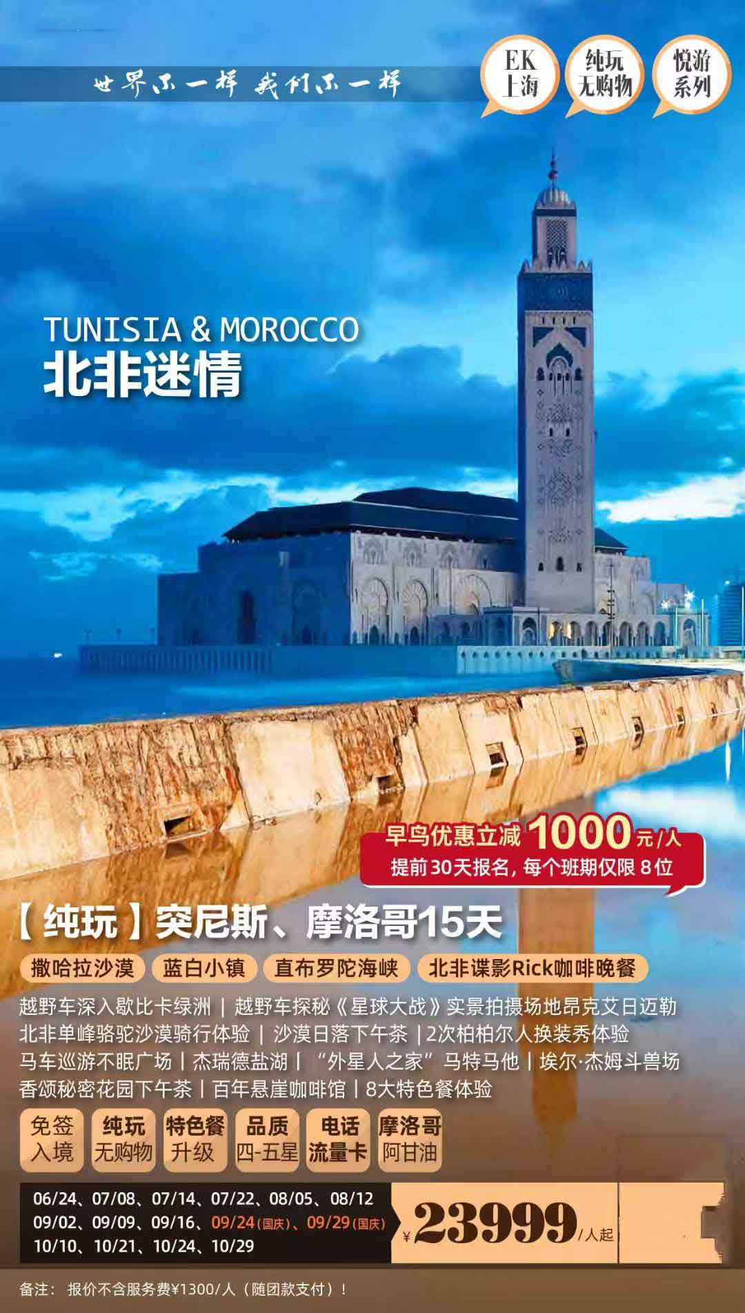 【暑假】【【純玩】摩洛哥、突尼斯15天北非迷情之旅EK產品特色簡圖