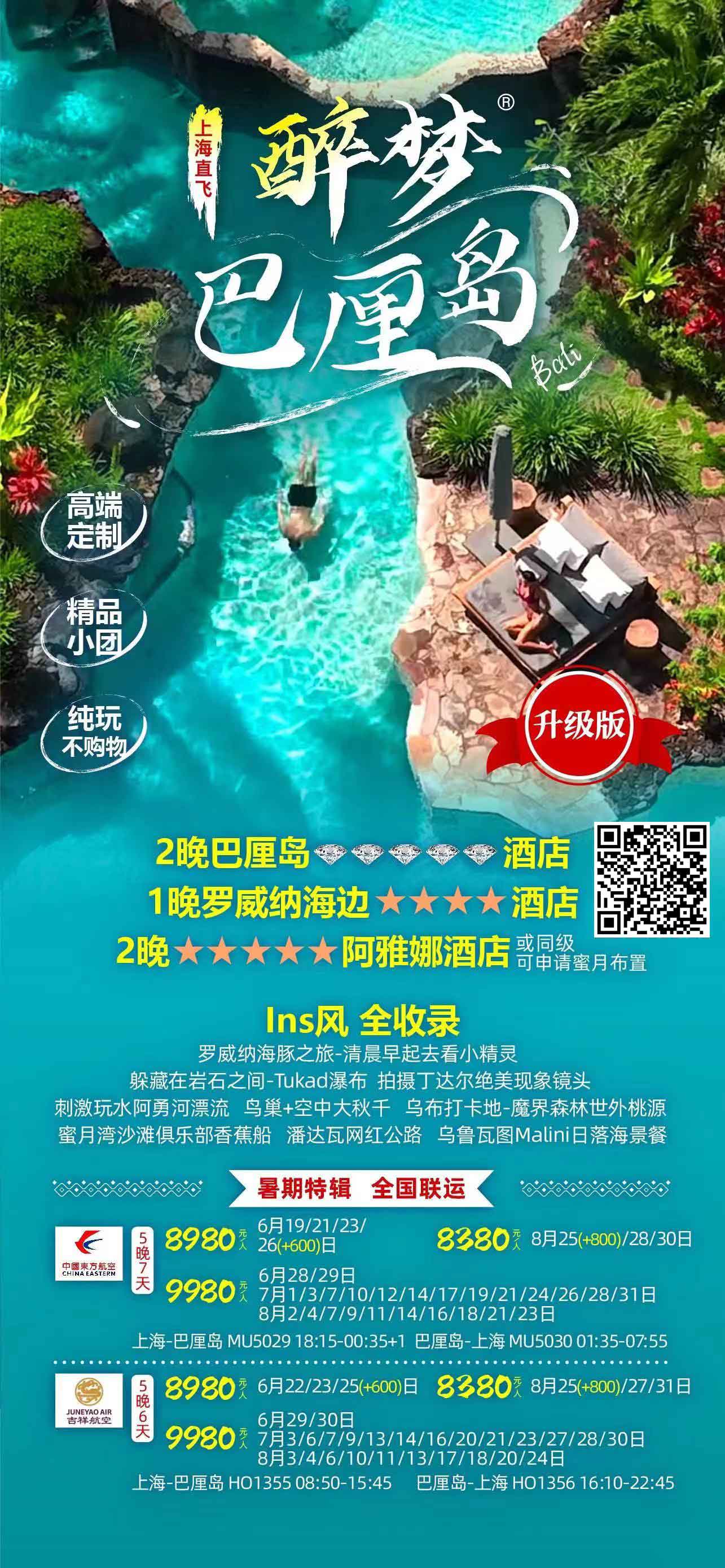 【五一】醉夢(mèng)巴厘島5晚7天-MU直飛產(chǎn)品特色簡(jiǎn)圖