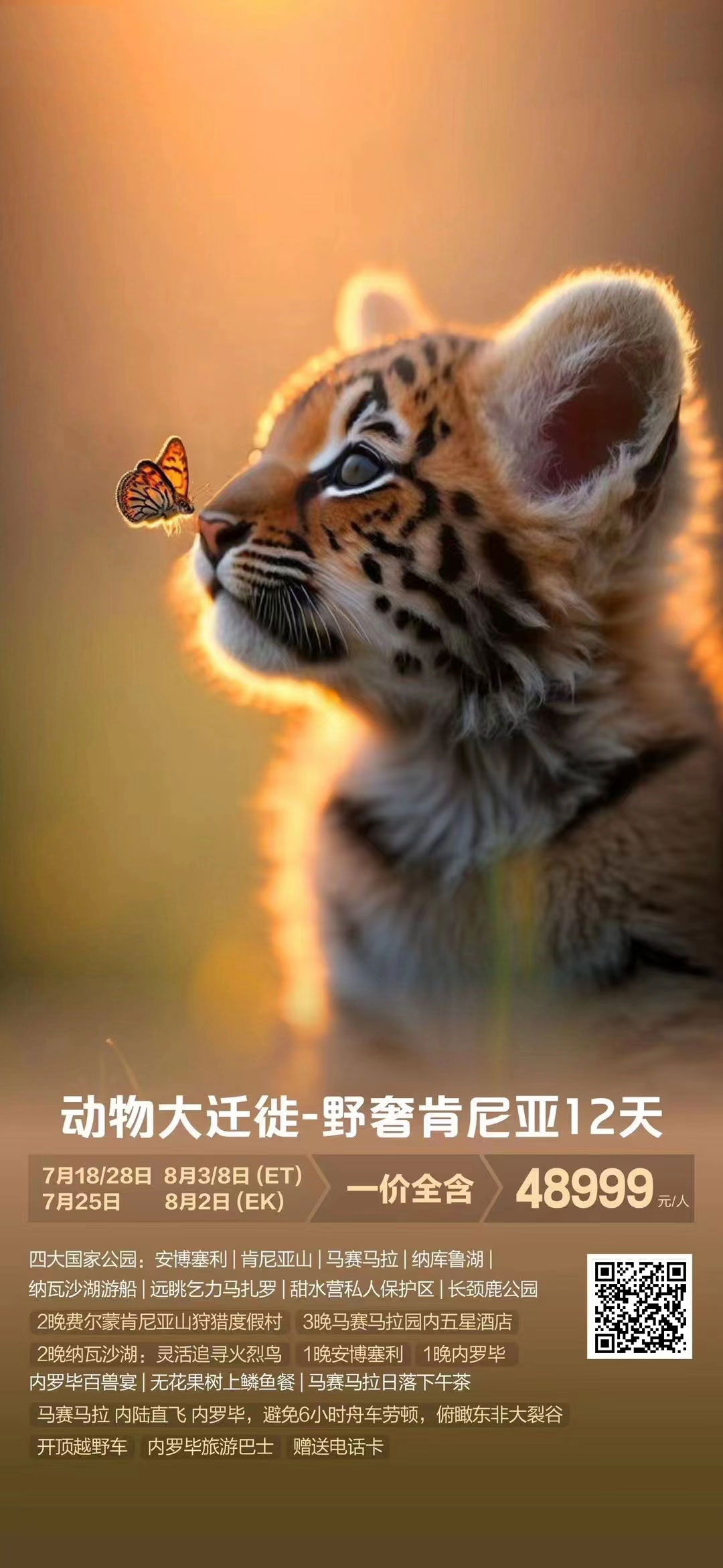 【暑假】動物大遷徙-野奢肯尼亞12天9晚-ET/EK產品特色簡圖