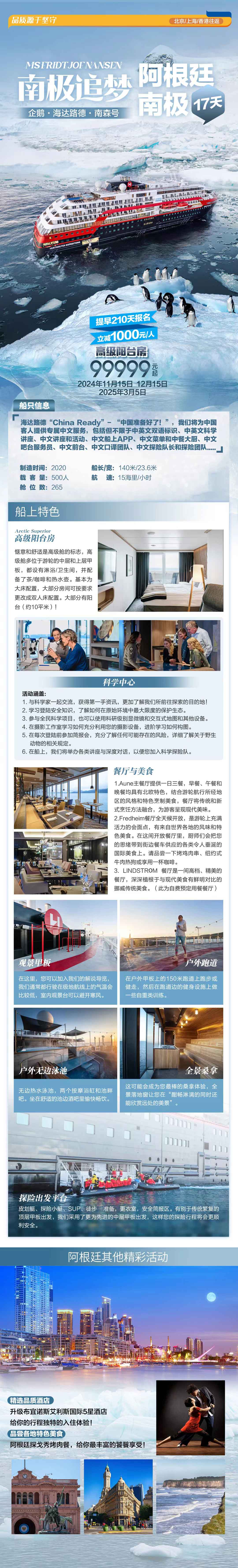 南極追夢企鵝*冰山*海達(dá)路德*南森號*阿根廷+南極17天-上海/北京/香港往返產(chǎn)品特色簡圖