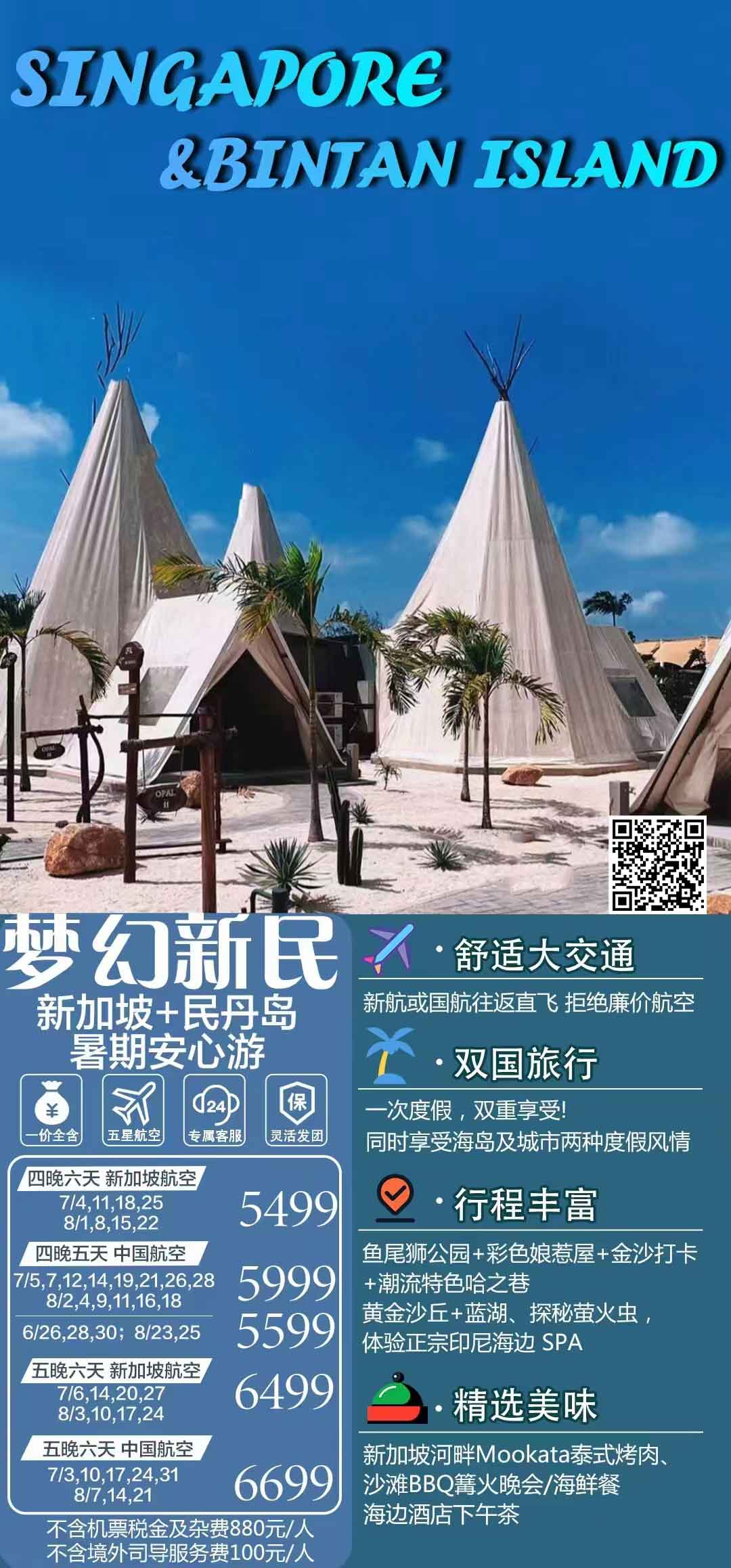 <夢幻新民>6天4晚新加坡+民丹島之旅產品特色簡圖