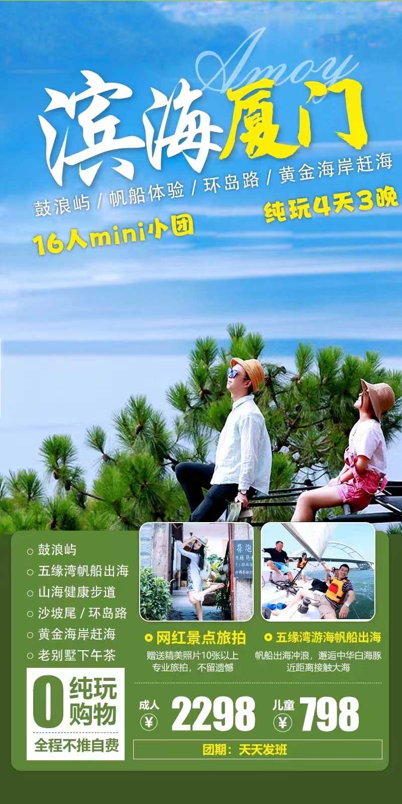 【五一】【濱海廈門】廈門+鼓浪嶼+帆船體驗(yàn)+琴島旅拍四日游產(chǎn)品特色簡圖