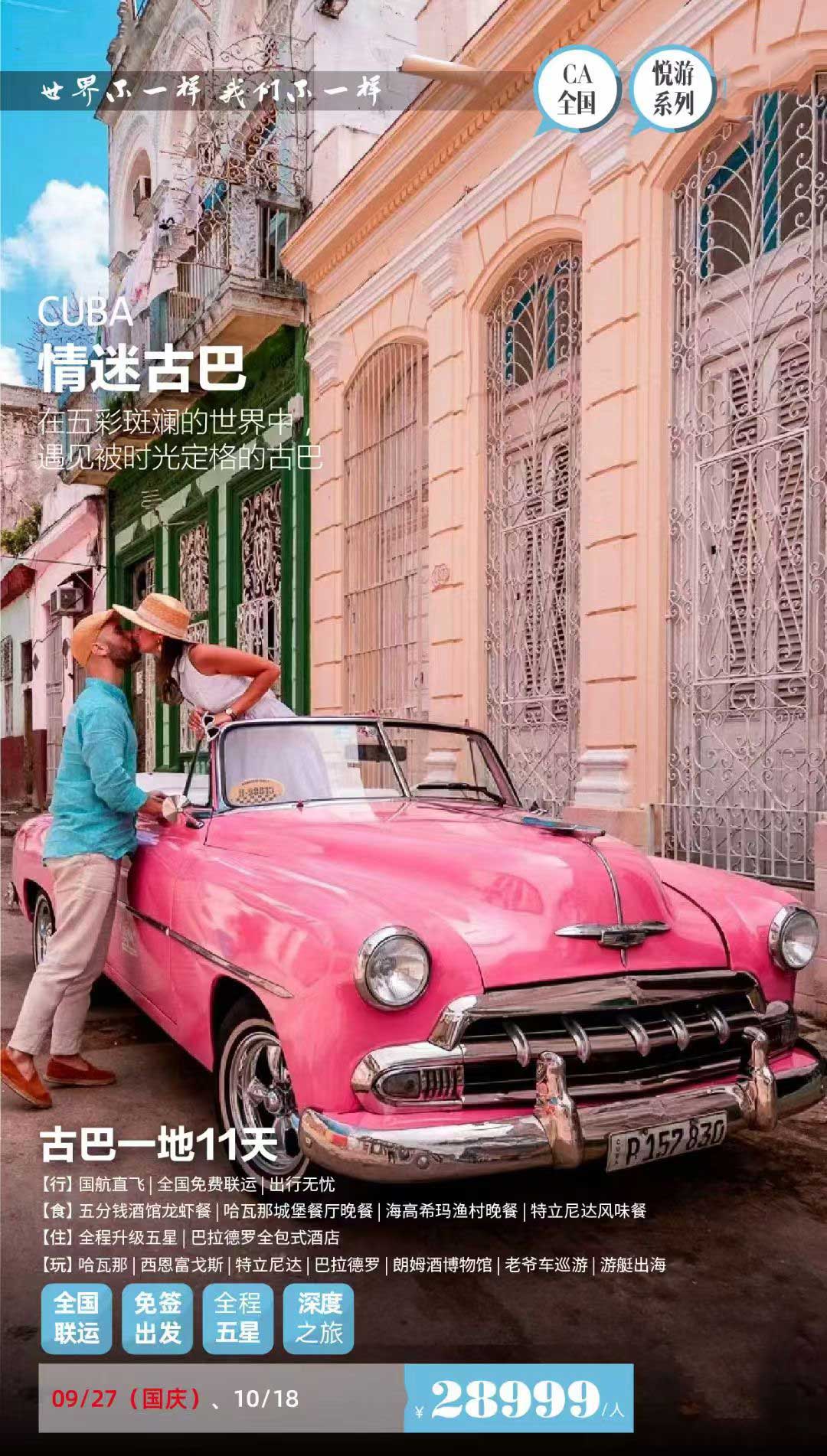 【暑假】【十一】【古巴一地】11天追尋時光之旅（全國-CA）產品特色簡圖