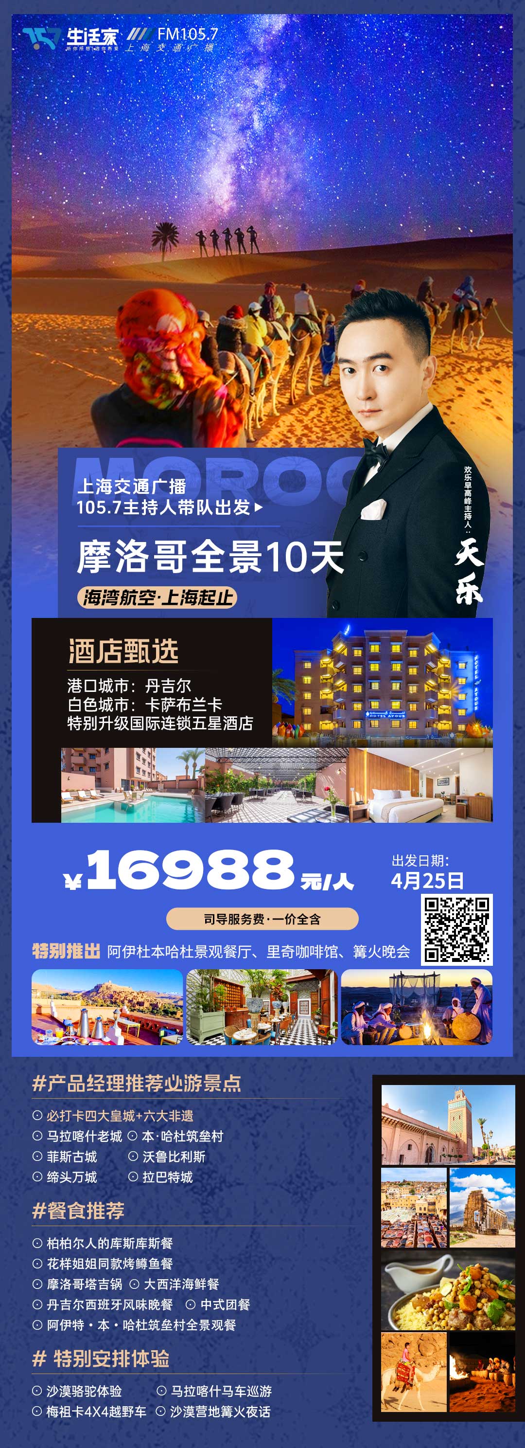 摩洛哥全景10日游【沙漠駱駝體驗(yàn)、馬拉喀什馬車(chē)巡游】產(chǎn)品特色簡(jiǎn)圖