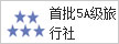 首批5A級旅行社