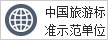 中國旅游標準示范單位